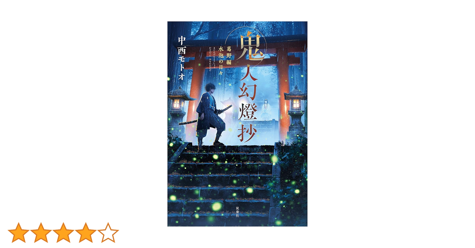 Amazon.co.jp: 鬼人幻燈抄 葛野編 水泡の日々【電子版特別短編